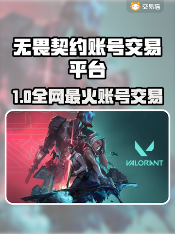🔥无畏契约账号交易全攻略！💎截图1