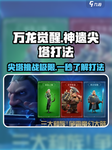 万龙觉醒神遗尖塔打法介绍介绍截图1