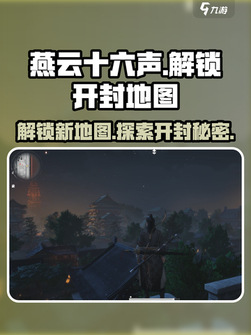 燕云十六声✅解锁开封地图秘籍🔥超简单攻略！截图1
