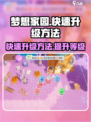 梦想家园怎么快速升级介绍