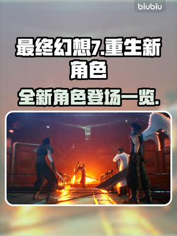 最终幻想7重生💥新角色大曝光！🔥截图1