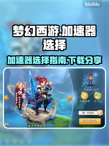 梦幻西游加速器哪家好？🔥下载分享📌截图1