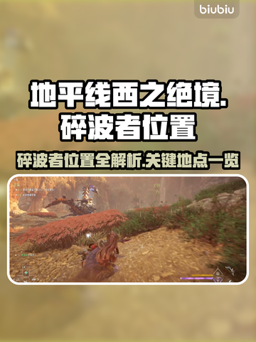 地平线西之绝境💥碎波者位置全揭秘！🎮截图1