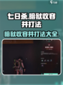 七日世界暗狱收容井怎么打介绍