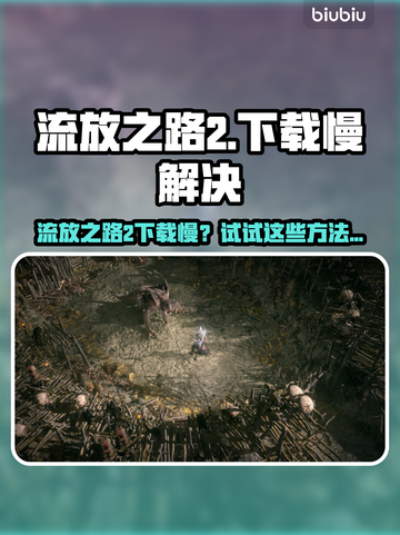 🔥《流放之路2下载龟速？》🚀截图1