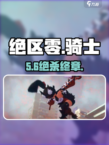 绝区零骑士终章⚔一战封神！截图1