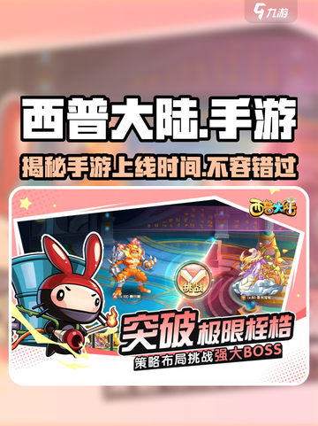 西普大陆手游🔥上线时间曝光！玩家必看💡截图1