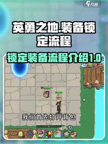 英勇之地🔥装备锁定流程超全介绍！🎉截图1
