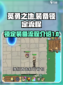 英勇之地🔥装备锁定流程超全介绍！🎉