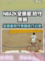 美职篮全明星防守策略有哪些介绍
