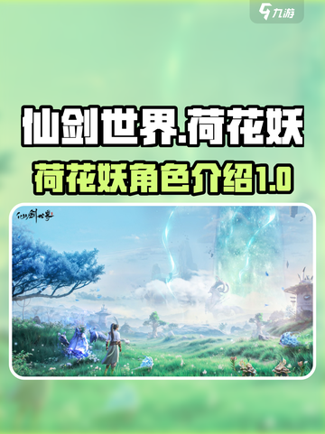 仙剑世界荷花妖怎么样介绍截图1