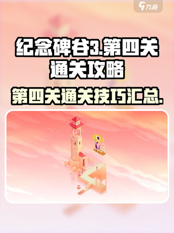 纪念碑谷3第四关通关攻略介绍截图1