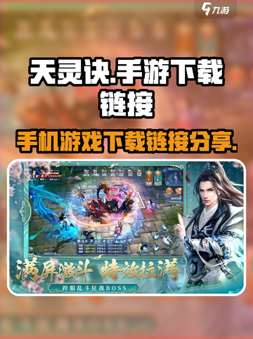 天灵诀手游在哪下载介绍截图1