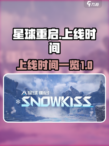 星球重启啥时候上线介绍截图1