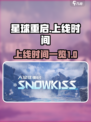 星球重启啥时候上线介绍