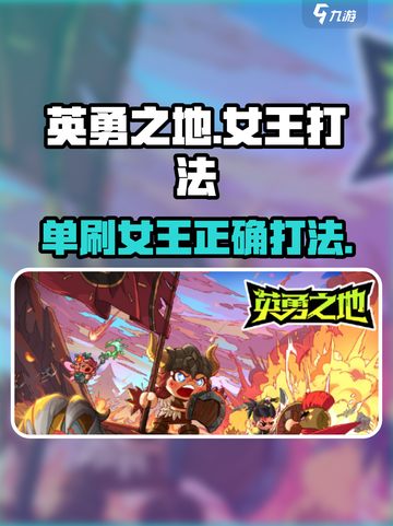 英勇之地单刷女王怎么打介绍截图1
