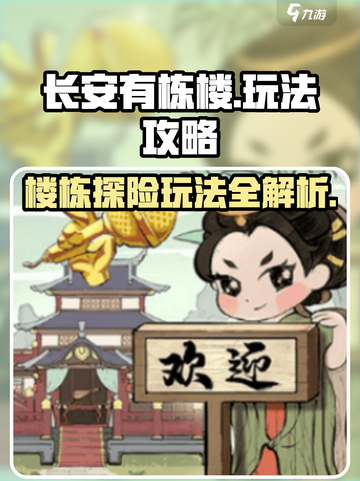 长安有栋楼玩法攻略介绍截图1