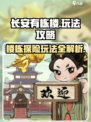 长安有栋楼玩法攻略介绍
