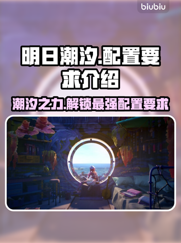 明日潮汐配置要求🔥超全攻略来啦！🎉截图1