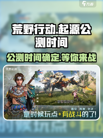 🔥荒野起源上线时间曝光！公测倒计时💥截图1