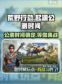 🔥荒野起源上线时间曝光！公测倒计时💥