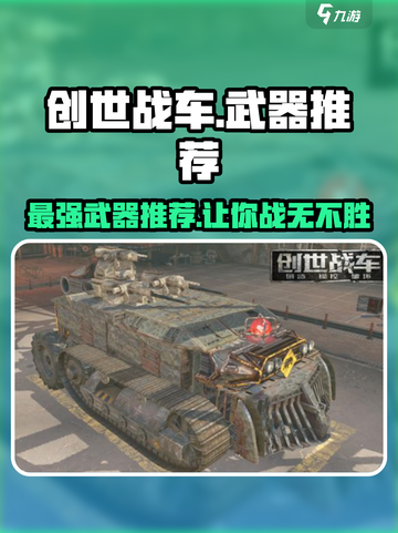 创世战车🔥最强武器推荐，这些装备绝对碾压对手！截图1