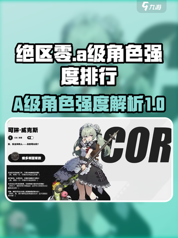 绝区零a级角色强度排行介绍介绍截图1
