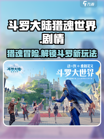 斗罗大陆猎魂世界💥游戏玩法大揭秘🎉截图1