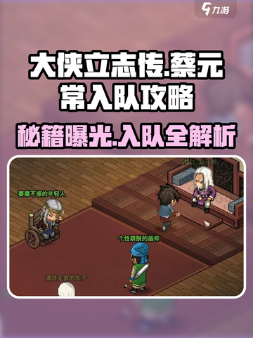 《大侠立志传》蔡元常入队🔥超全攻略来啦！截图1