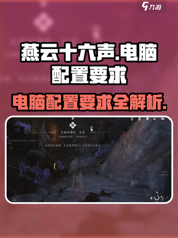 燕云十六声📖电脑配置要求低到惊人！🔥截图1