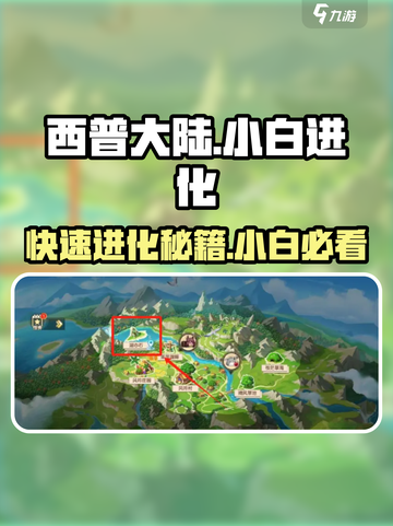 西普大陆手游小白进化方法介绍截图1