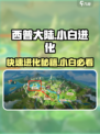 西普大陆手游小白进化方法介绍