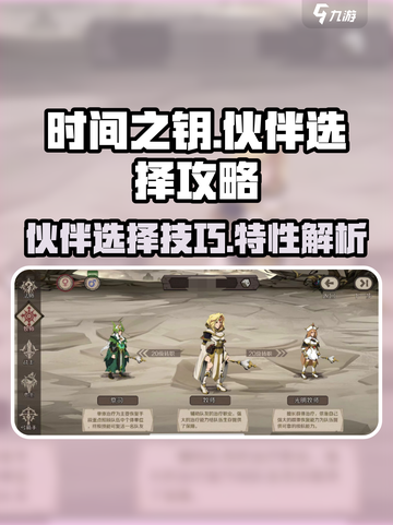时间之钥手游伙伴怎么选介绍截图1