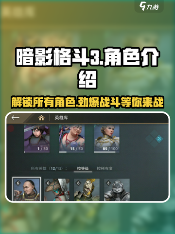 暗影格斗3💥角色大揭秘！玩转所有人物🔥截图1