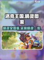 洛克王国世界全精灵图鉴介绍