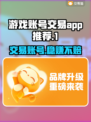 游戏账号交易哪家强？🔥正规平台推荐来啦！🎮