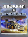 创世战车🔥：玩法揭秘，带你驰骋战场！