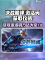 决胜巅峰激活码怎么获得介绍