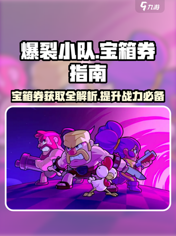 爆裂小队💥：宝箱券获取全攻略，快速上手赢大奖！截图1