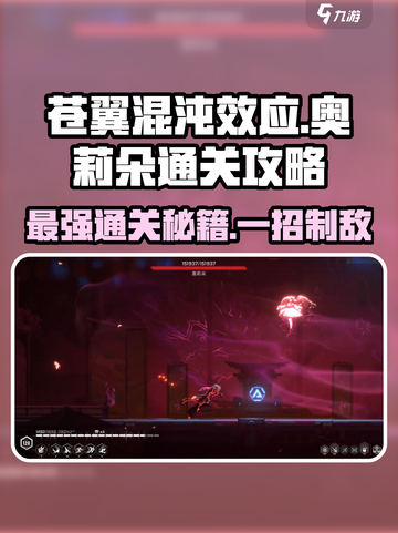 苍翼混沌效应⚡奥莉朵通关攻略分享！💥截图1