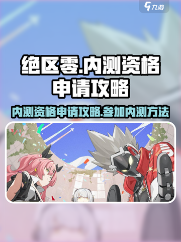 绝区零🔥内测资格申请攻略，快速上车⚡截图1