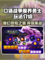 口袋战争魔界勇士🔥超好玩攻略来了！💡