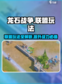 龙石战争联盟玩法介绍介绍