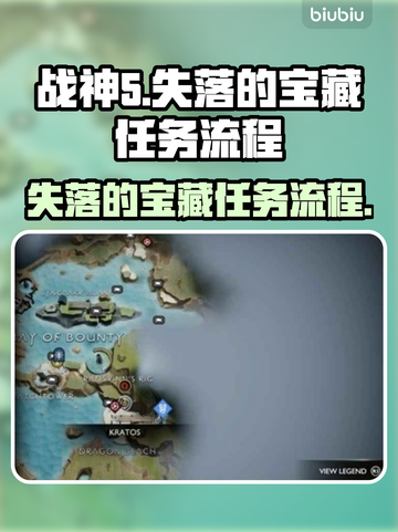 战神5PC失落的宝藏任务全流程🔥📌截图1