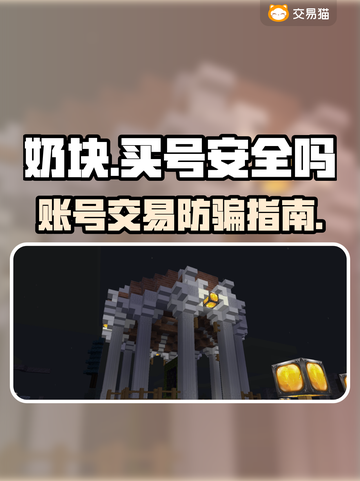 🔥奶块买号太危险？速看安全交易Top榜！💎截图1
