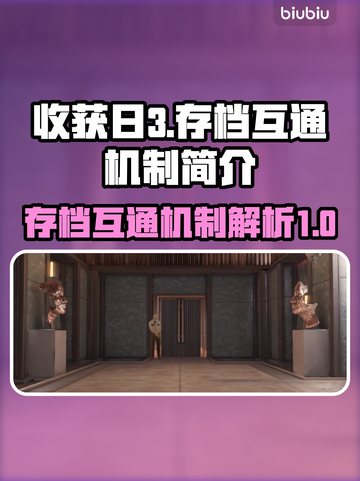 收获日3存档互通机制🔥玩家必看！🎮截图1