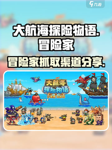 大航海探险物语🔥冒险家抓取秘籍大曝光！截图1