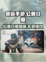 命运手游什么时候上线介绍