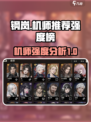 钢岚机师推荐介绍