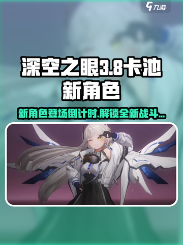 深空之眼3.8卡池什么时候开启介绍截图1